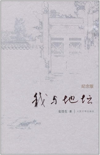 【阅读】《我与地坛：纪念版》各章节个人摘录 - AI科研 编程 读书笔记 - 小竹の笔记本