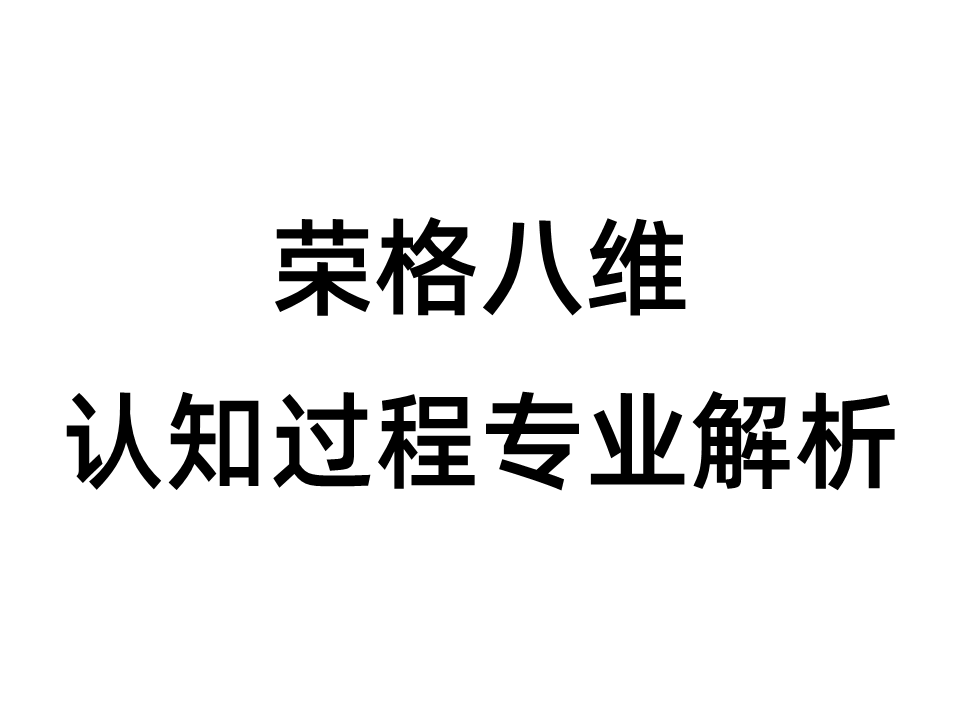 【阅读】荣格八维认知过程专业解析（转载侵删，仅供学习参考） - AI科研 编程 读书笔记 - 小竹の笔记本