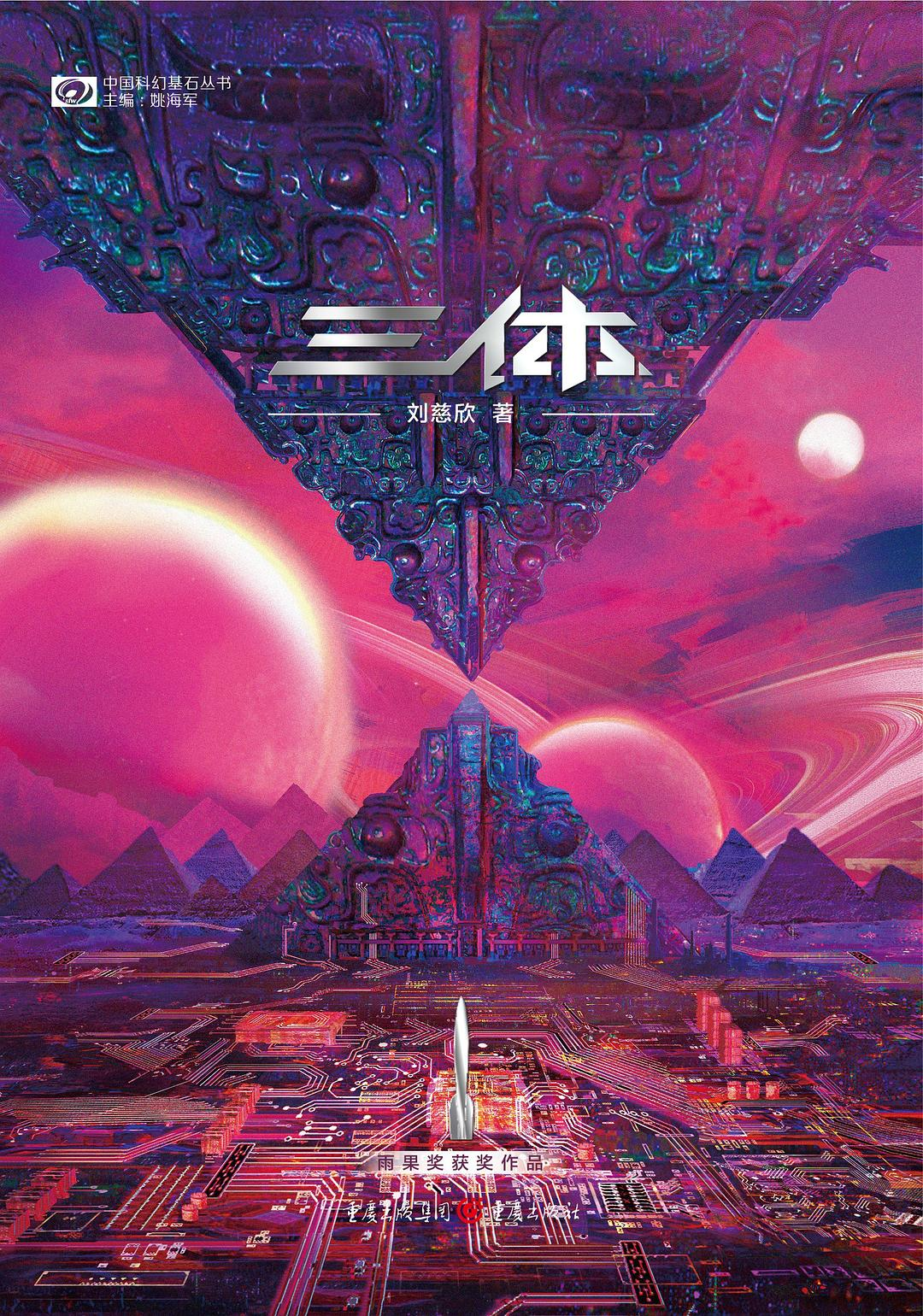 【阅读】《三体：新版》各章节个人摘录 - AI科研 编程 读书笔记 - 小竹の笔记本
