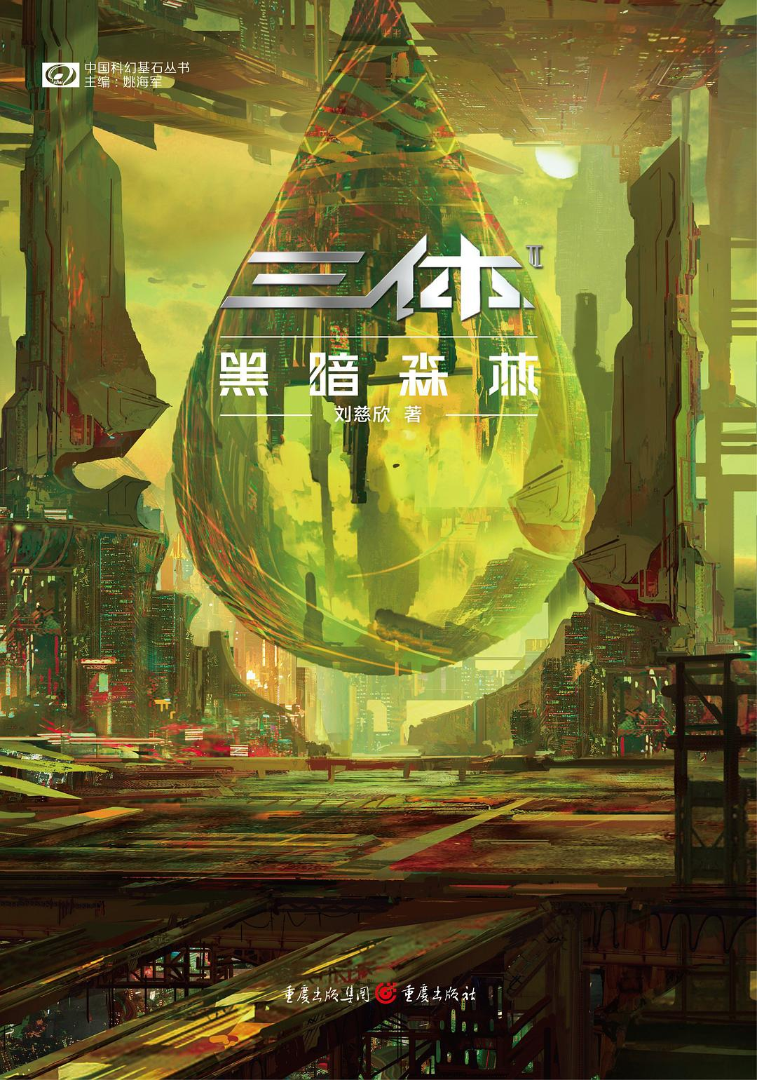 【阅读】《三体·黑暗森林：新版》各章节个人摘录 - AI科研 编程 读书笔记 - 小竹の笔记本