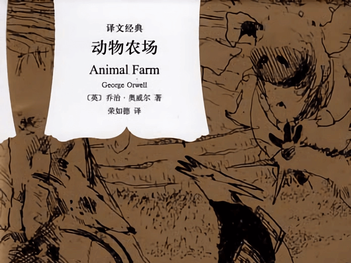【阅读】《动物农场》各章节个人摘录 - AI科研 编程 读书笔记 - 小竹の笔记本