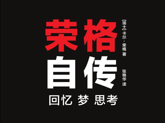 【阅读】《荣格自传》各章节个人摘录 - AI科研 编程 读书笔记 - 小竹の笔记本