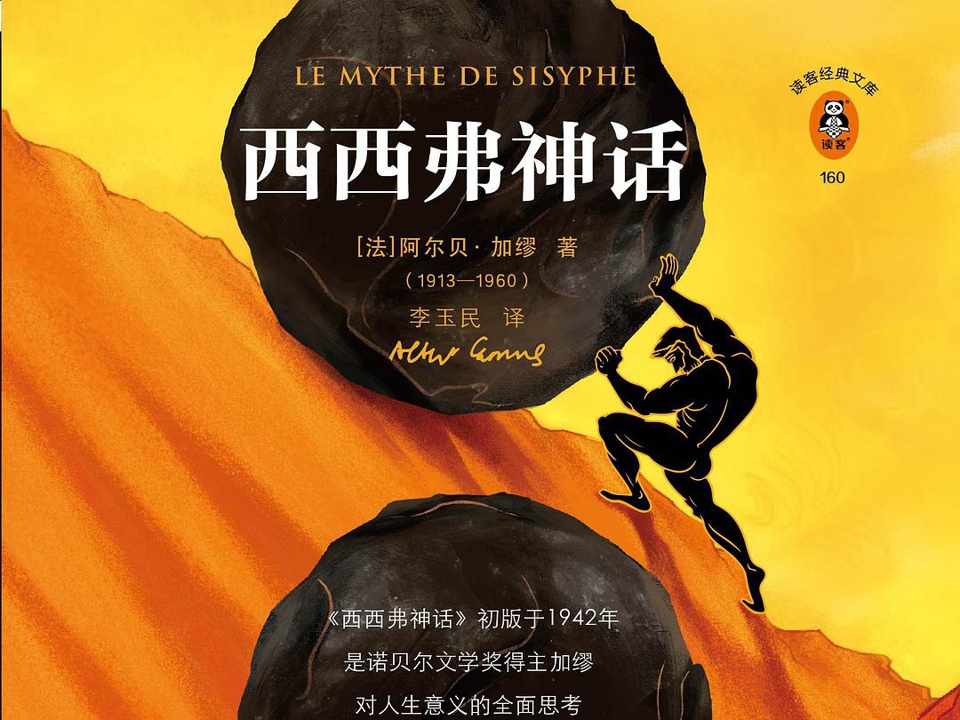 【阅读】《西西弗神话》摘抄&总结 - AI科研 编程 读书笔记 - 小竹の笔记本