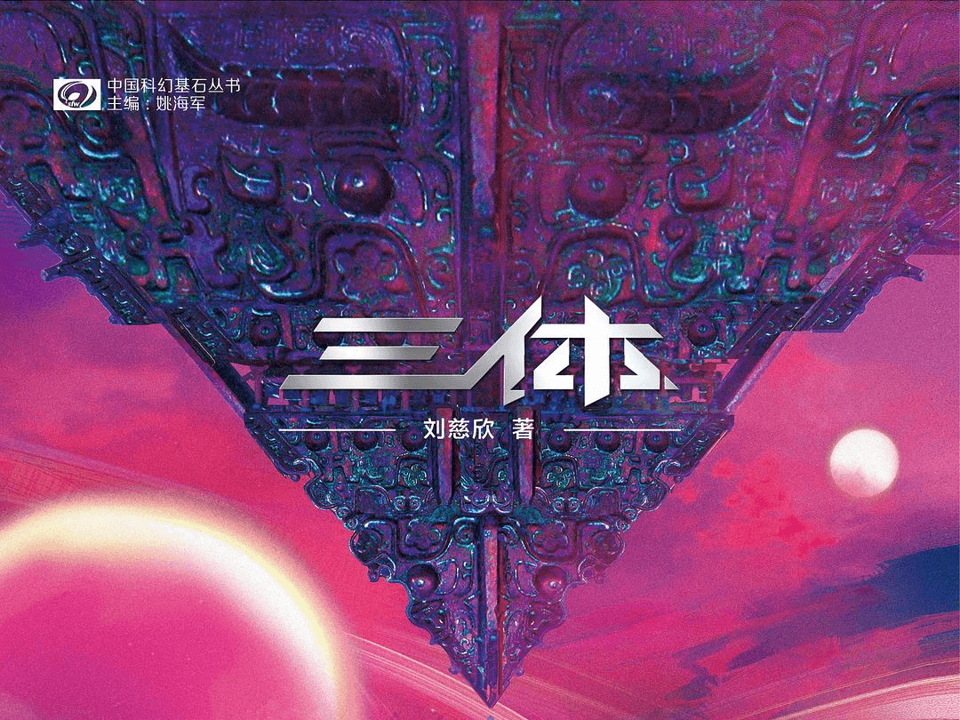 【阅读】《三体：新版》各章节个人摘录 - AI科研 编程 读书笔记 - 小竹の笔记本