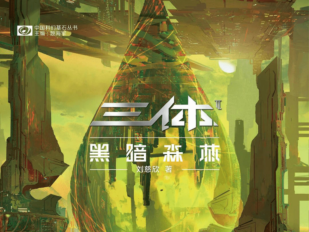 【阅读】《三体·黑暗森林：新版》各章节个人摘录 - AI科研 编程 读书笔记 - 小竹の笔记本