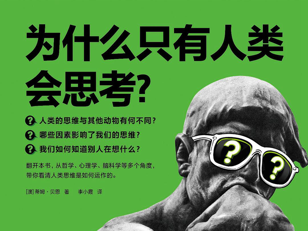 【阅读】《为什么只有人类会思考？》总结 - AI科研 编程 读书笔记 - 小竹の笔记本