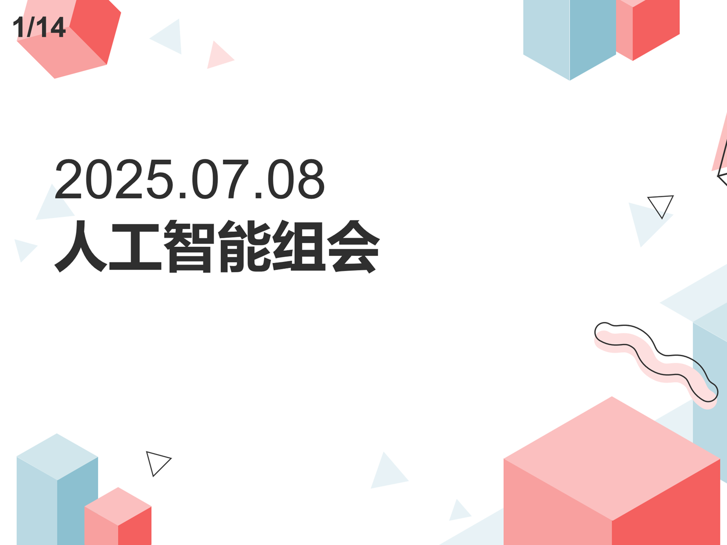 【人工智能】第一篇论文初稿修改&遥感图像分割模型改进-2025年7月8日人工智能组会总结 - AI科研 编程 读书笔记 - 小竹の笔记本