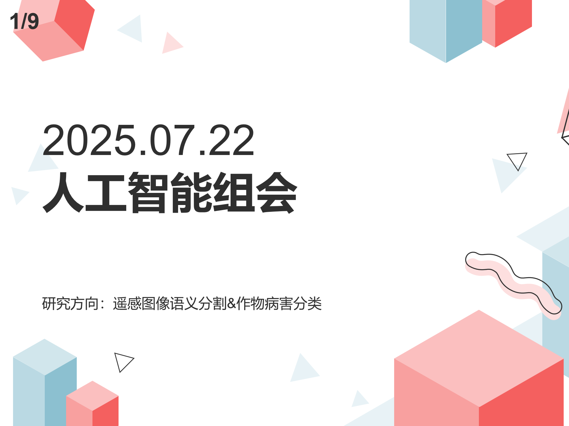 【人工智能】修改翻译和LaTex论文&遥感模型改进-2025年7月22日人工智能组会总结 - AI科研 编程 读书笔记 - 小竹の笔记本