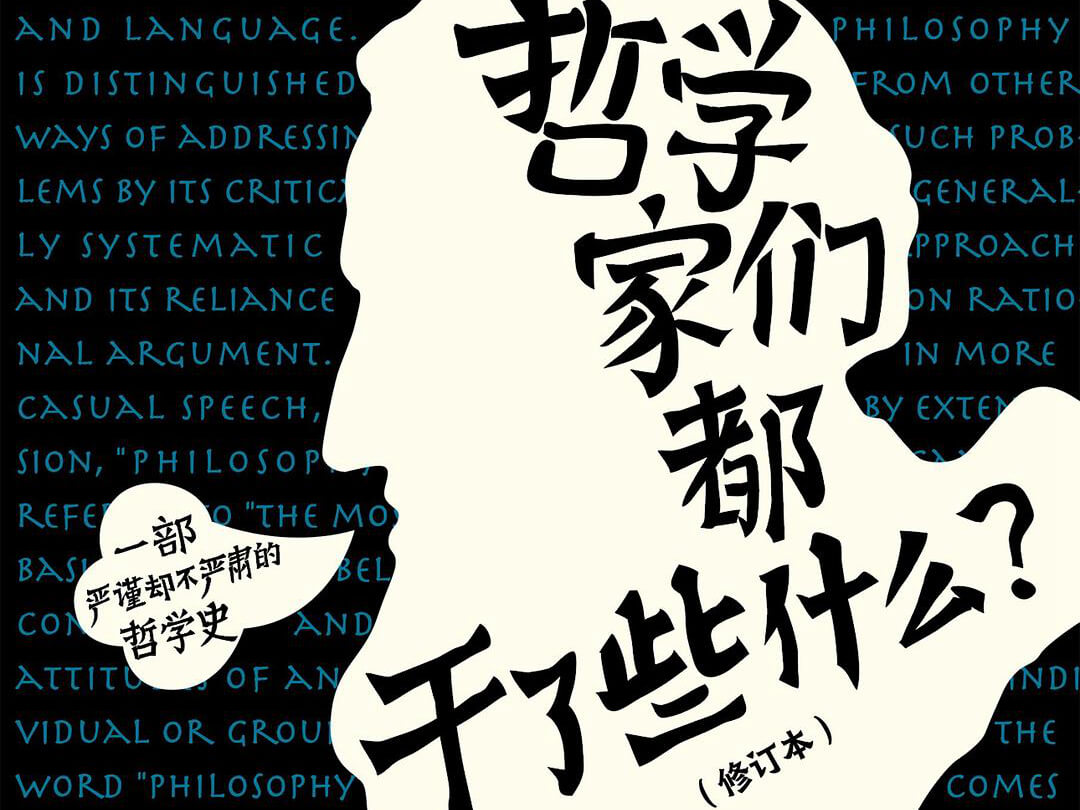 【哲学】《哲学家都干了些什么？》整本书摘抄与总结梳理 - AI科研 编程 读书笔记 - 小竹の笔记本