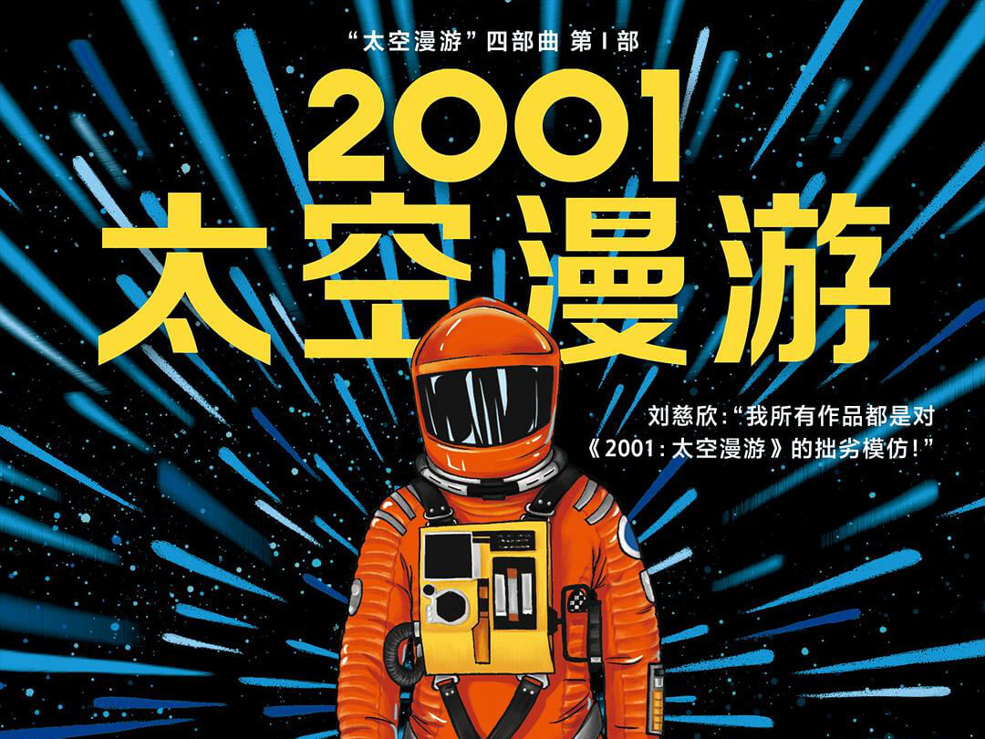 【阅读】《2001：太空漫游》各章节个人摘录 - AI科研 编程 读书笔记 - 小竹の笔记本