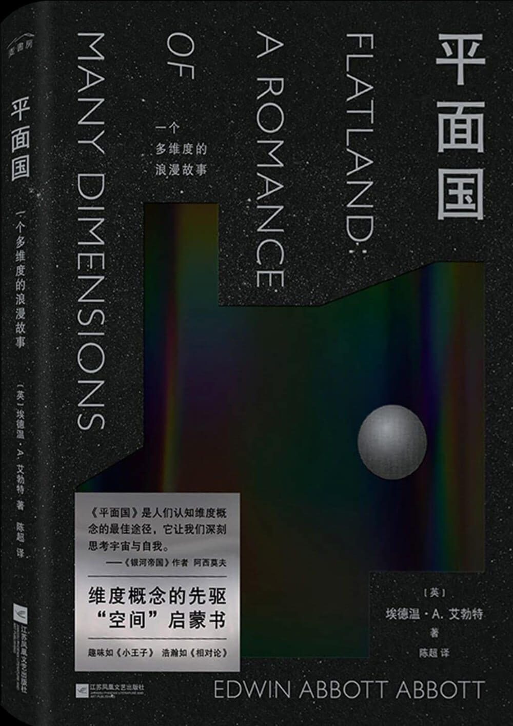 图片[1] - AI科研 编程 读书笔记 - 【阅读】《平面国》各章节个人摘录 - AI科研 编程 读书笔记 - 小竹の笔记本