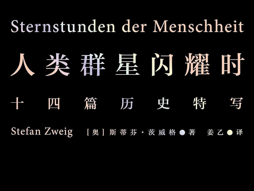【阅读】《人类群星闪耀时》各章节个人摘录 - AI科研 编程 读书笔记 - 小竹の笔记本