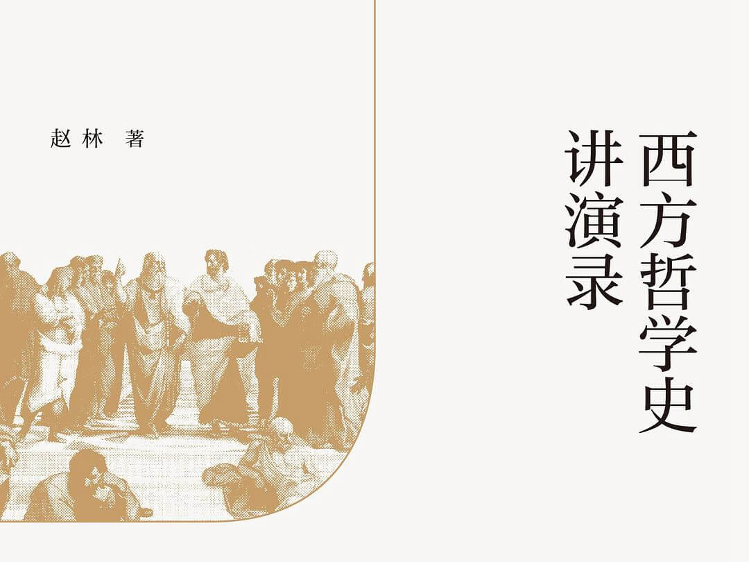 【哲学】《西方哲学史讲演录》个人摘录（自序 & 第一讲 哲学是什么与哲学有什么用？） - AI科研 编程 读书笔记 - 小竹の笔记本