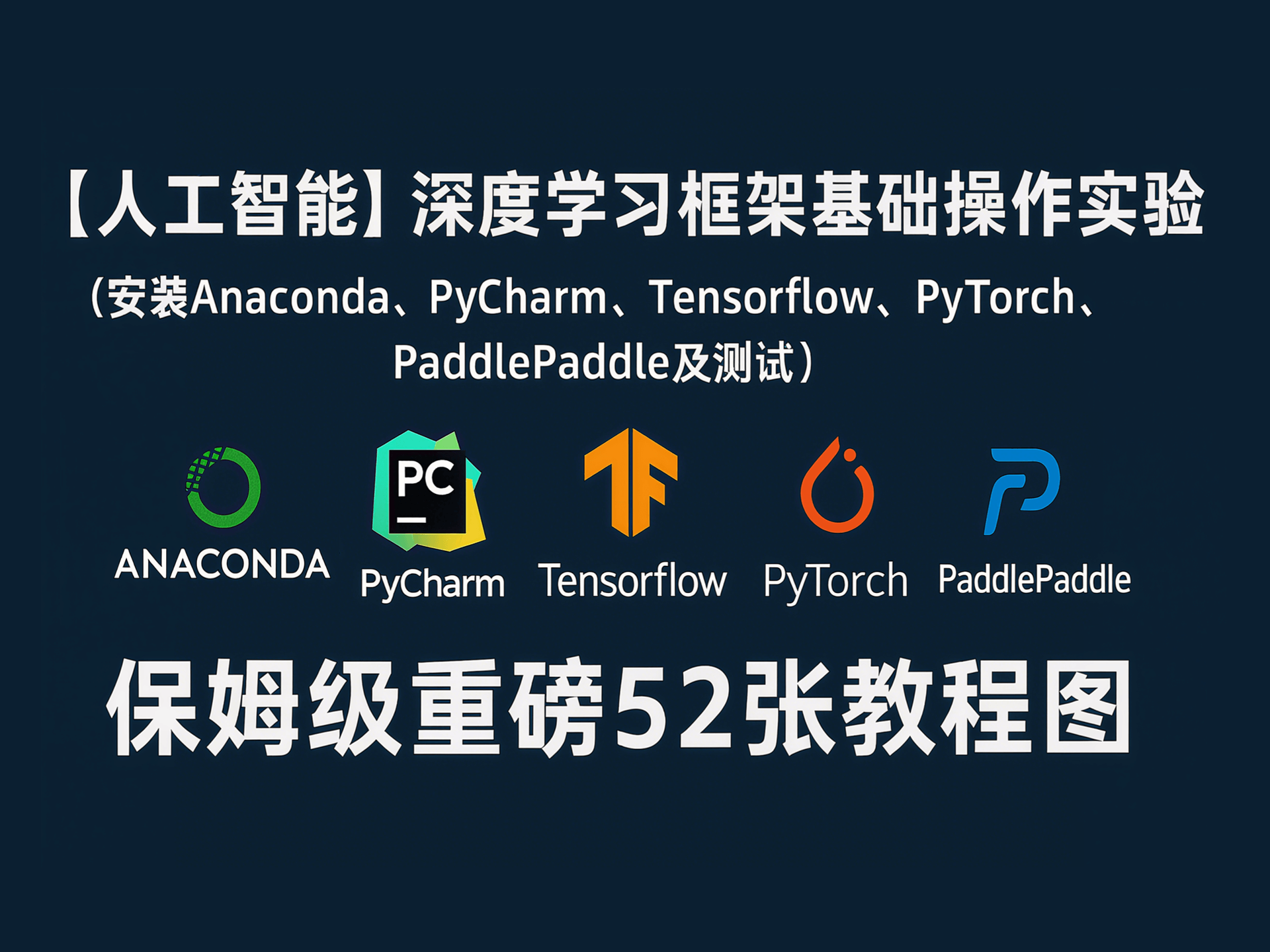 【人工智能】深度学习框架基础操作实验（安装Anaconda、PyCharm、Tensorflow、PyTorch、PaddlePaddle及测试）（保姆级重磅52张教程图） - AI科研 编程 读书笔记 - 小竹の笔记本