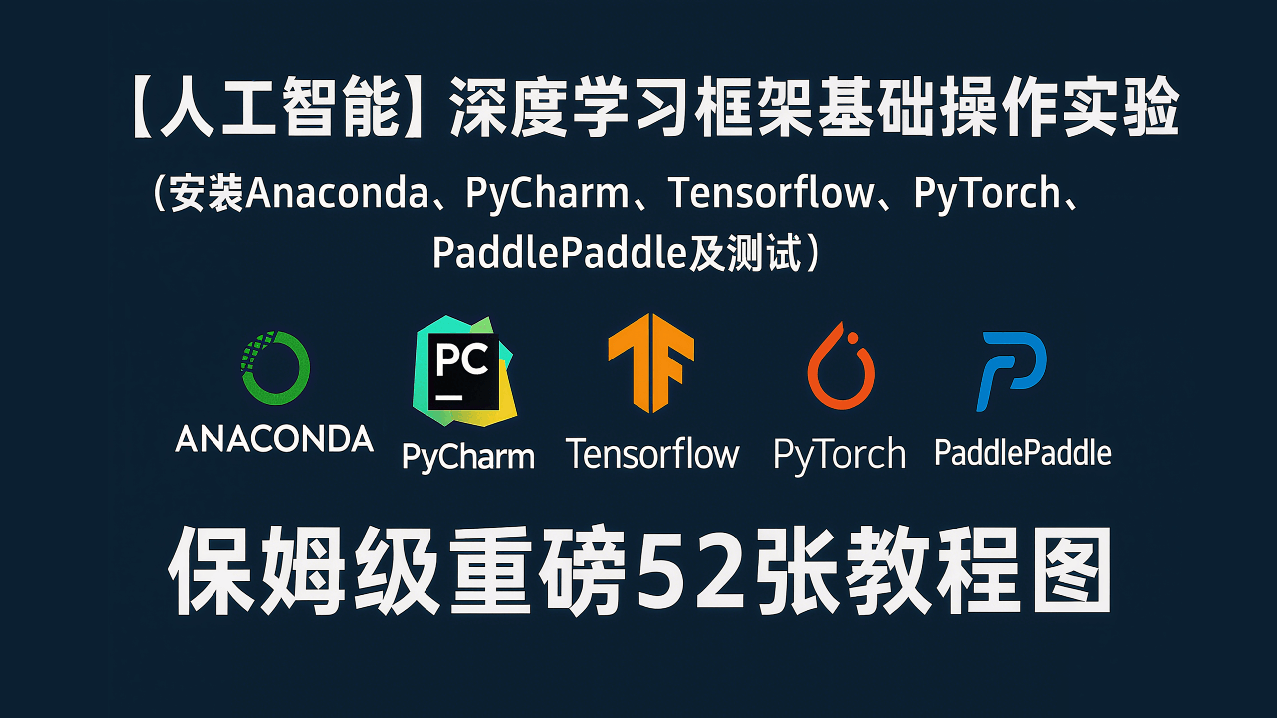图片[1] - AI科研 编程 读书笔记 - 【人工智能】深度学习框架基础操作实验（安装Anaconda、PyCharm、Tensorflow、PyTorch、PaddlePaddle及测试）（重磅！保姆级52张教程图） - AI科研 编程 读书笔记 - 小竹の笔记本