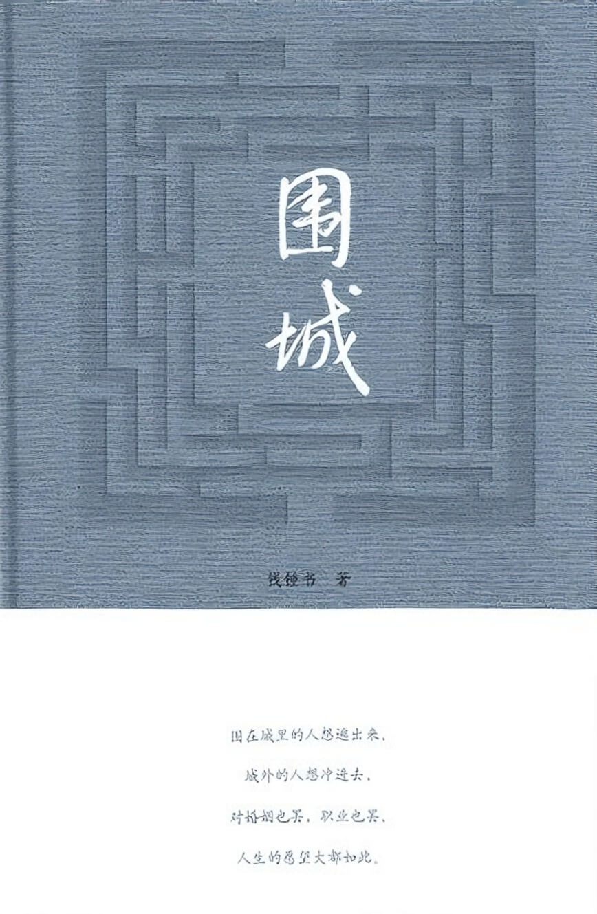 图片[1] - AI科研 编程 读书笔记 - 【阅读】《围城》各章节个人摘录 - AI科研 编程 读书笔记 - 小竹の笔记本