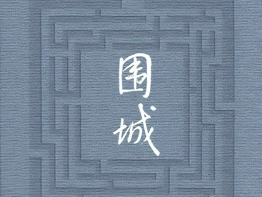 【阅读】《围城》各章节个人摘录 - AI科研 编程 读书笔记 - 小竹の笔记本