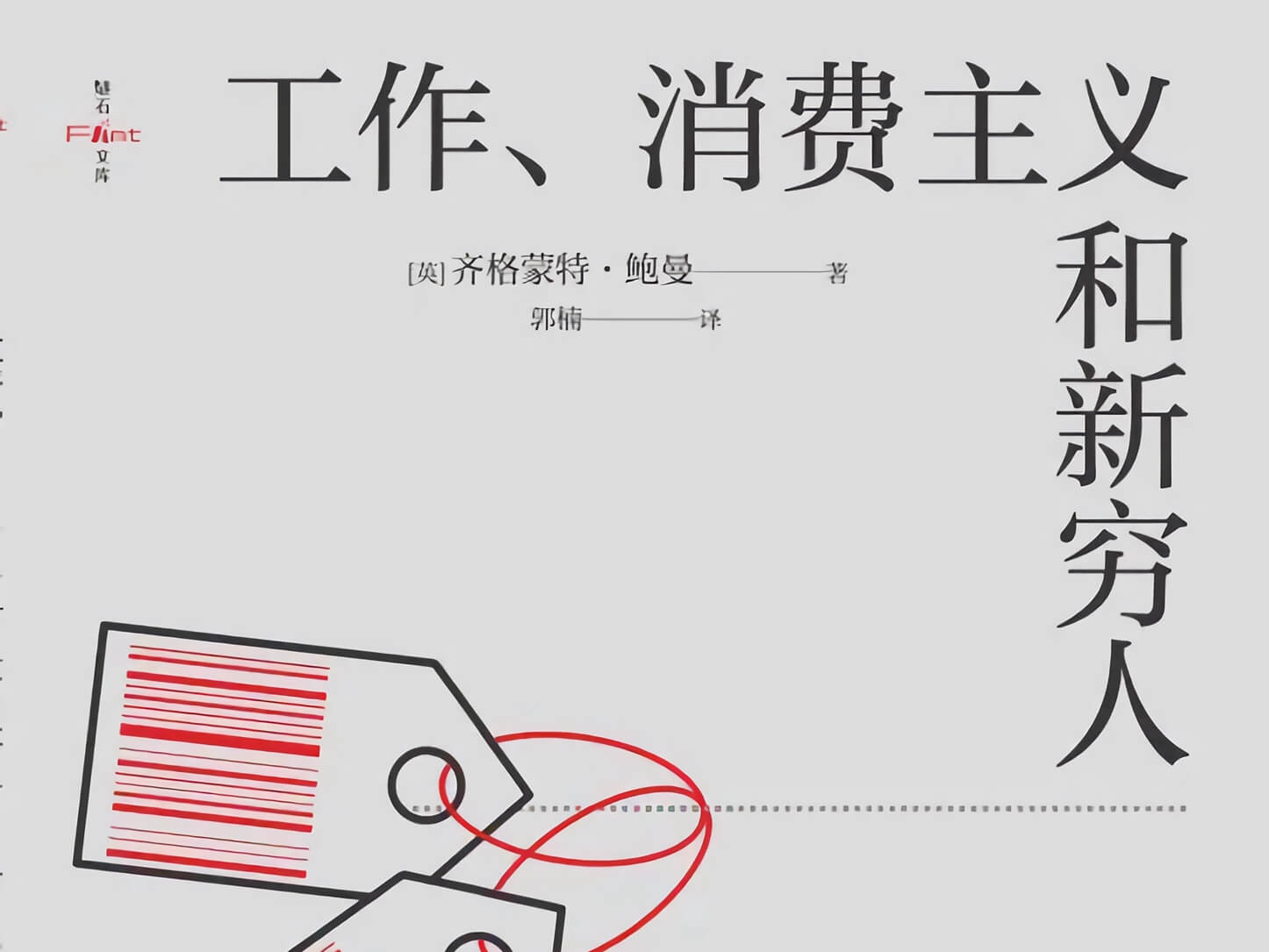 【阅读】《工作、消费主义和新穷人》各章节个人摘录 - AI科研 编程 读书笔记 - 小竹の笔记本