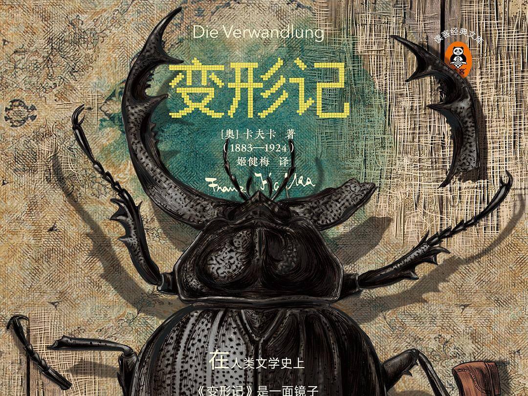 【阅读】《变形记》各章节个人摘录 - AI科研 编程 读书笔记 - 小竹の笔记本