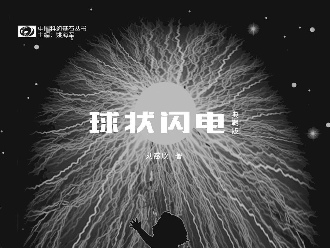 【阅读】《球状闪电》各章节个人摘录 - AI科研 编程 读书笔记 - 小竹の笔记本