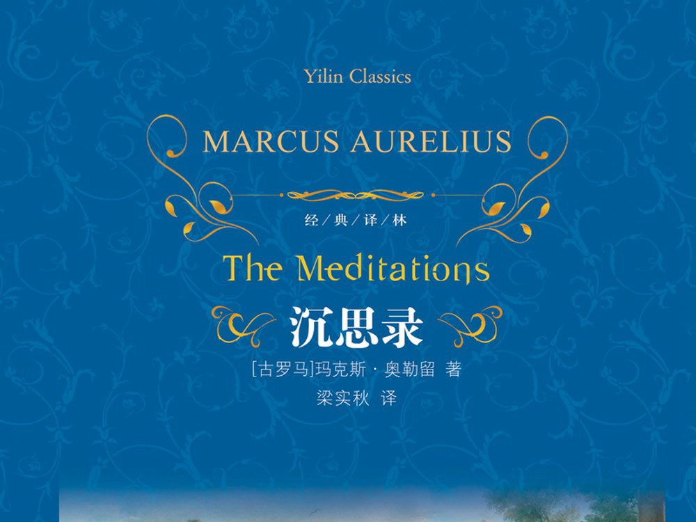 【哲学】《沉思录》各章节个人摘录 - AI科研 编程 读书笔记 - 小竹の笔记本