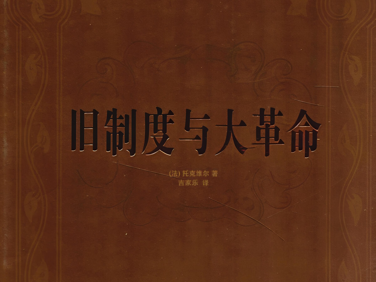 【阅读】《旧制度与大革命》各章节个人摘录 - AI科研 编程 读书笔记 - 小竹の笔记本