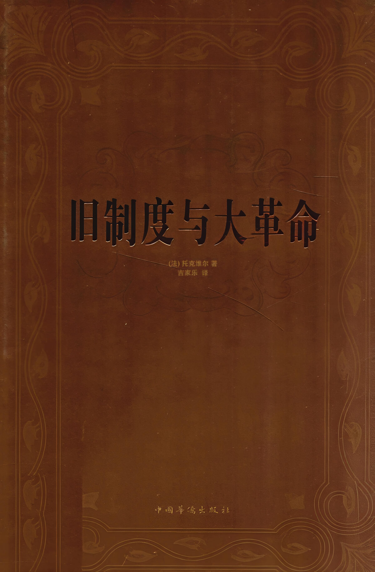 图片[1] - AI科研 编程 读书笔记 - 【阅读】《旧制度与大革命》各章节个人摘录 - AI科研 编程 读书笔记 - 小竹の笔记本