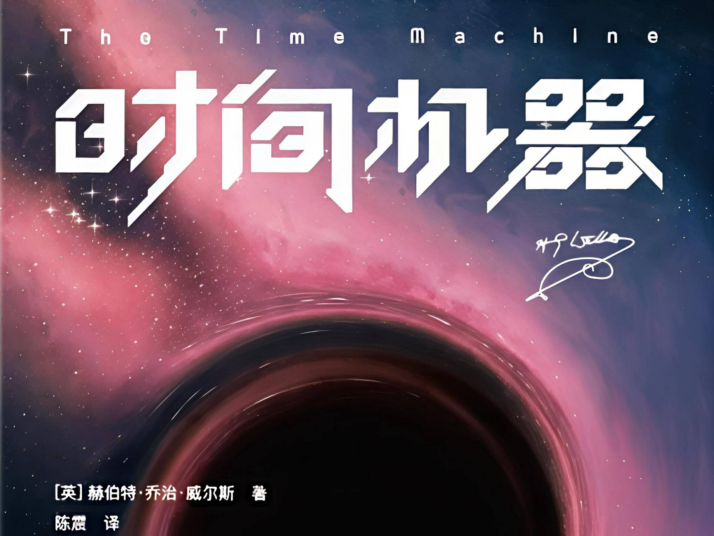 【阅读】《时间机器》各章节个人摘录 - AI科研 编程 读书笔记 - 小竹の笔记本