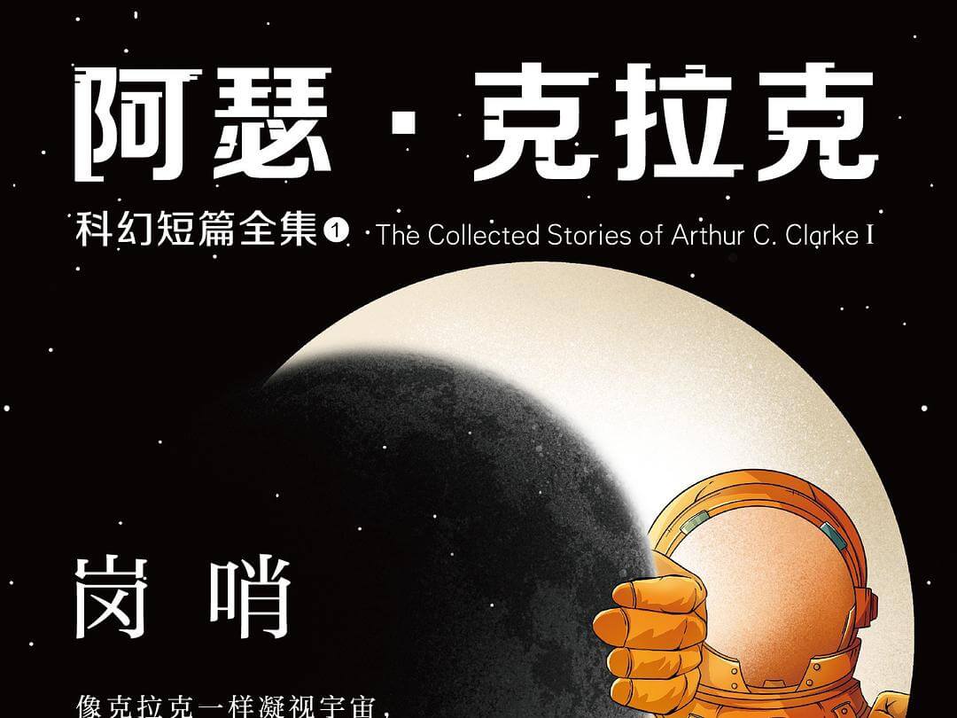 【阅读】《阿瑟·克拉克科幻短篇全集 1》各章节个人摘录 - AI科研 编程 读书笔记 - 小竹の笔记本