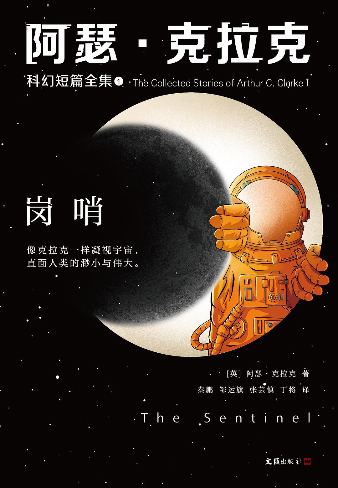 图片[1] - AI科研 编程 读书笔记 - 【阅读】《阿瑟·克拉克科幻短篇全集 1》各章节个人摘录 - AI科研 编程 读书笔记 - 小竹の笔记本